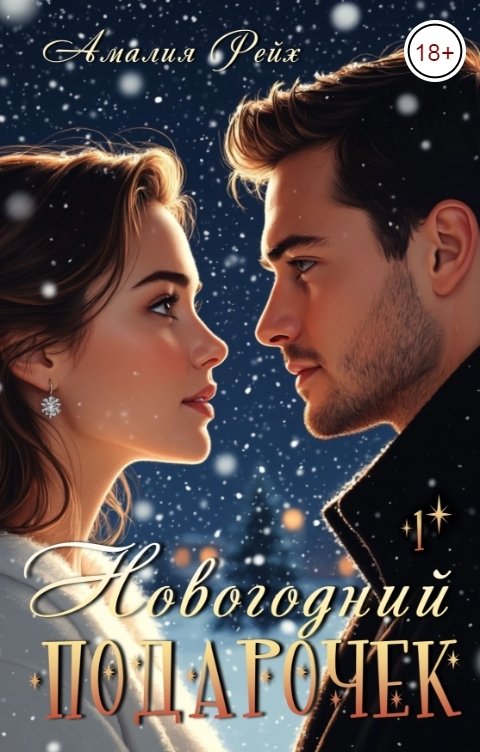 Обложка книги Амалия Рейх Новогодний подарочек