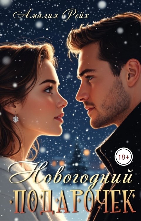 Обложка книги Амалия Рейх Новогодний подарочек