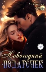 обложка книги Амалия Рейх "Новогодний подарочек"