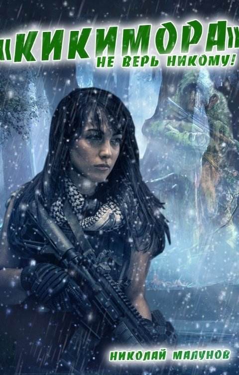 Обложка книги Николай Малунов Кикимора