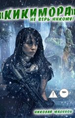 обложка книги Николай Малунов "Кикимора"