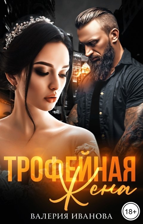 Обложка книги Валерия Иванова Трофейная жена