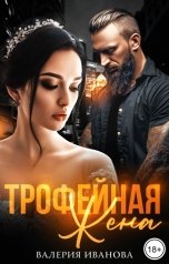 обложка книги Валерия Иванова "Трофейная жена"