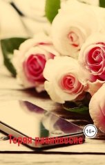 обложка книги Awelina S. "Теряя равновесие"