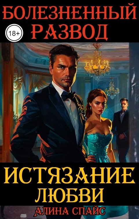 Истязание любви. Болезненный развод