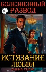 обложка книги Алина Спайс "Истязание любви. Болезненный развод"
