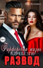 обложка книги Анна Каренина, Анна Чернова "Развод. Фарфоровая жизнь вдребезги"