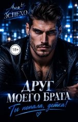 обложка книги Ана Эспехо "Друг моего брата. Ты попала, детка!"