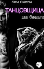 обложка книги Хenia Sinitsyna "(Не)винная танцовщица для бандита"