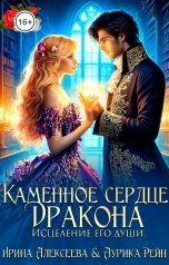обложка книги Ирина Алексеева, Аурика Рейн "Каменное сердце дракона. Исцеление его души"