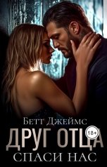 обложка книги Бетт  Джеймс "Друг отца. Спаси нас"