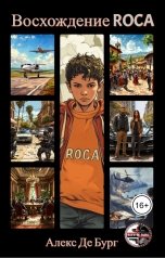 обложка книги Алекс Де Бург "Восхождение ROCA"