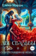 обложка книги Елена Марди "Две свадьбы и одна похищенная невеста"
