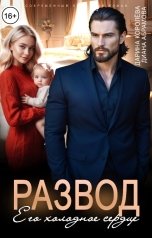обложка книги Дарина Королёва, Диана Абрамова "Развод. Его холодное сердце"