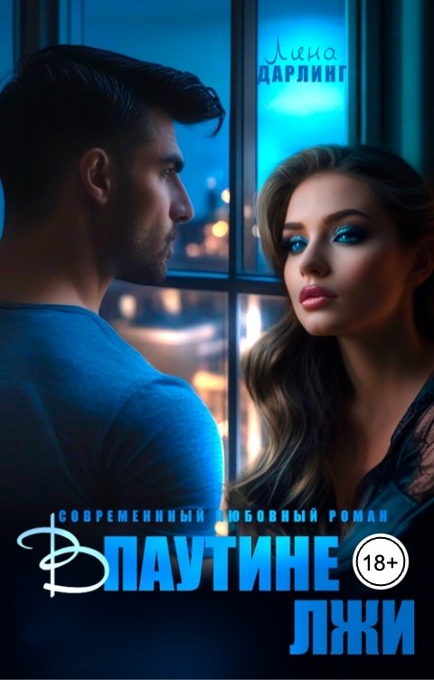 Обложка книги Лина Дарлинг В паутине лжи