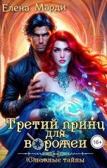 обложка книги Елена Марди "Третий принц для ворожеи"