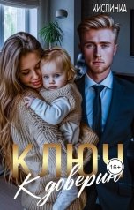 обложка книги Кислинка "Ключ к доверию"