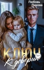 обложка книги Любовь Ликова "Ключ к доверию"