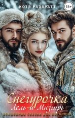 обложка книги Котэ Развратт "Снегурочка, Лель и Мизгирь"