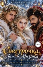 обложка книги Котэ Развратт "Снегурочка, Лель и Мизгирь"
