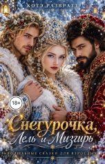 обложка книги Котэ Развратт "Снегурочка, Лель и Мизгирь"
