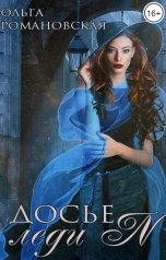 обложка книги Ольга Романовская "Досье леди N"