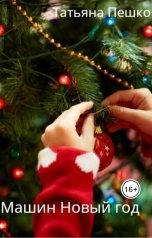 обложка книги Татьяна Пешко "Машин Новый год"