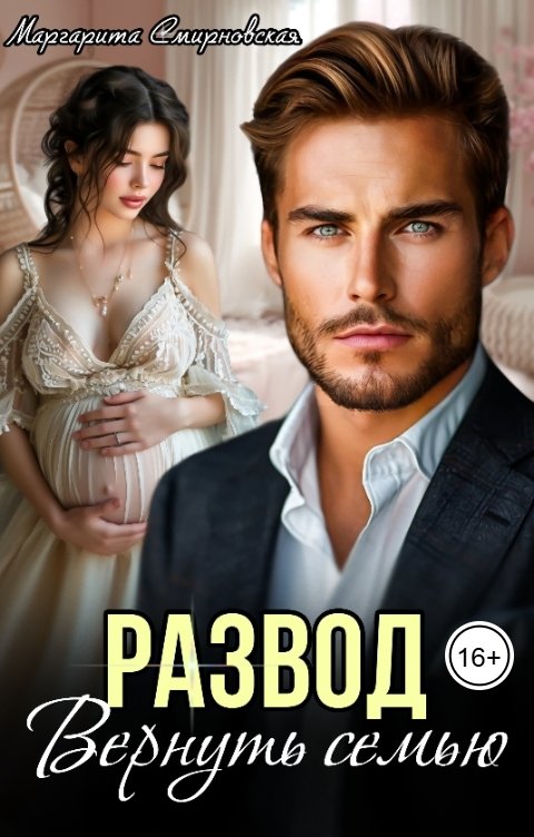 Обложка книги Маргарита Смирновская Развод. Вернуть семью