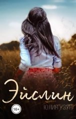 обложка книги Юлия Узун "Эйслин"
