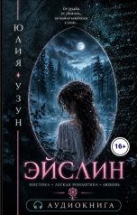 обложка книги Юлия Узун "Эйслин"