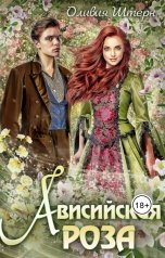 обложка книги Оливия Штерн "Ависийская роза"
