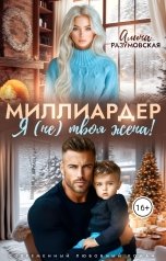 обложка книги Алина Разумовская "Миллиардер, я (не) твоя жена!"