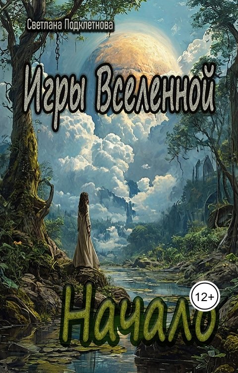 Обложка книги Светлана Подклетнова Игры Вселенной: НАЧАЛО