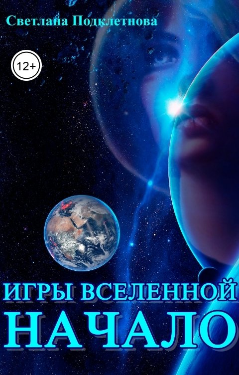 Обложка книги Светлана Подклетнова Игры Вселенной: начало. Том 1
