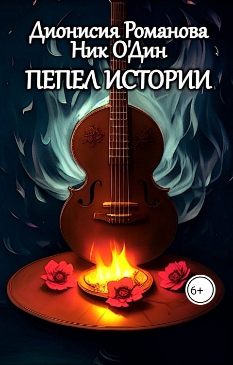 Обложка книги Дионисия Романова Пепел истории