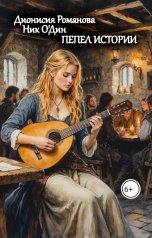 обложка книги Дионисия Романова "Пепел истории"