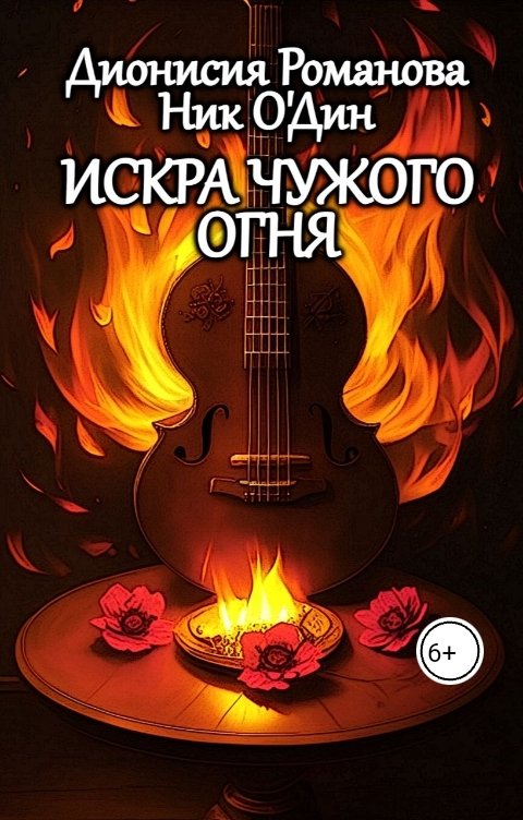 Обложка книги Дионисия Романова Искра чужого огня