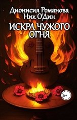 обложка книги Дионисия Романова "Искра чужого огня"