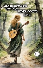 обложка книги Дионисия Романова "Искра чужого огня"