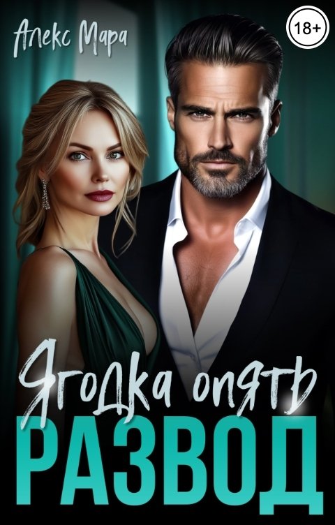 Обложка книги Алекс Мара Развод. Ягодка опять