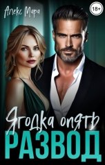 обложка книги Алекс Мара "Развод. Ягодка опять"