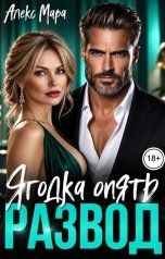 обложка книги Алекс Мара "Развод. Ягодка опять"
