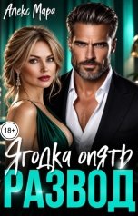 обложка книги Алекс Мара "Развод. Ягодка опять"