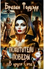 обложка книги Брайан Толуэлл "Похитители Победы, или В круге Сета - I"