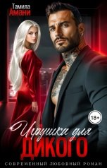 обложка книги Тамила Амани "Игрушка для Дикого"