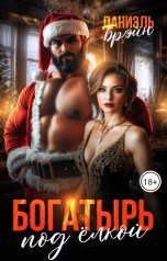 обложка книги Даниэль Брэйн "Богатырь под елкой"