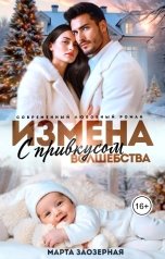 обложка книги Марта Заозерная "Измена с привкусом волшебства"
