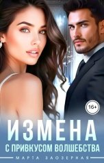 обложка книги Марта Заозерная "Измена с привкусом волшебства"