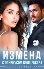 обложка книги Марта Заозерная "Измена с привкусом волшебства"