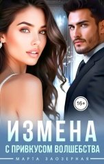 обложка книги Марта Заозерная "Измена с привкусом волшебства"
